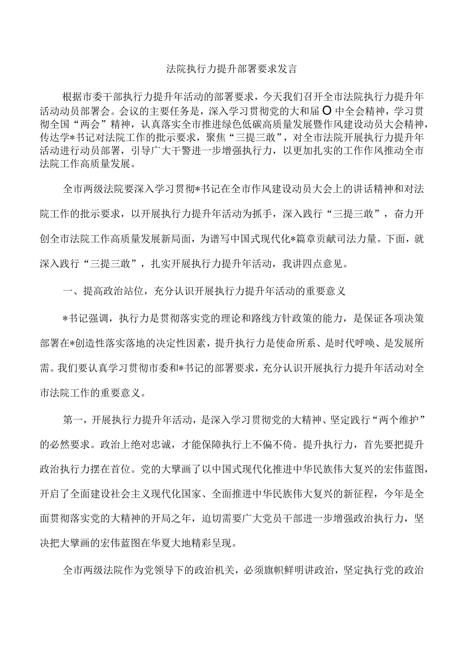 法院执行力提升部署要求发言.docx_第1页