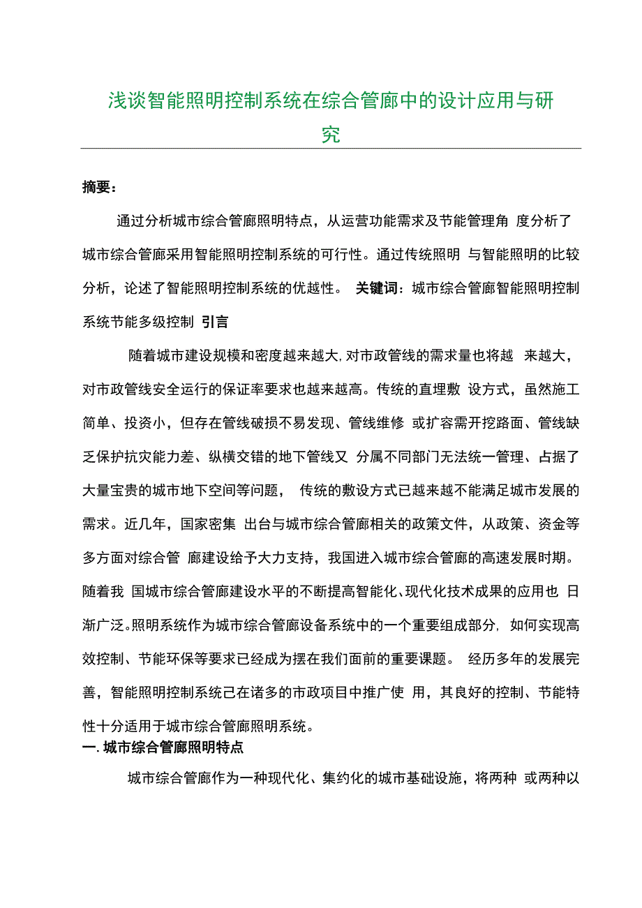 浅谈智能照明控制系统在综合管廊中的设计应用与研究.docx_第1页