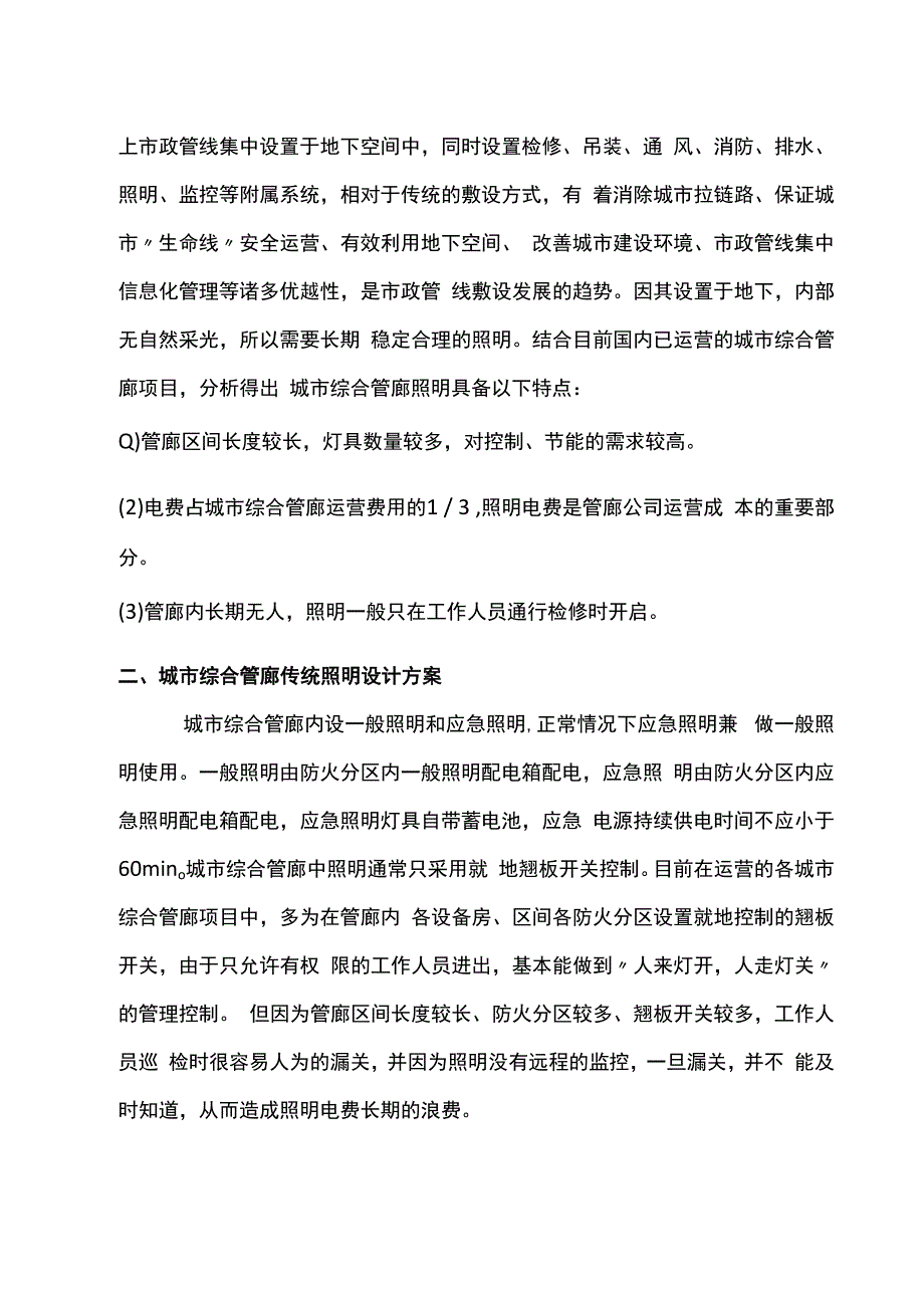 浅谈智能照明控制系统在综合管廊中的设计应用与研究.docx_第2页