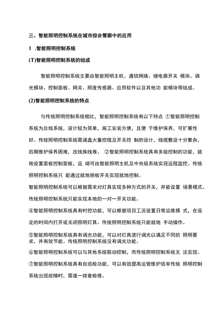 浅谈智能照明控制系统在综合管廊中的设计应用与研究.docx_第3页