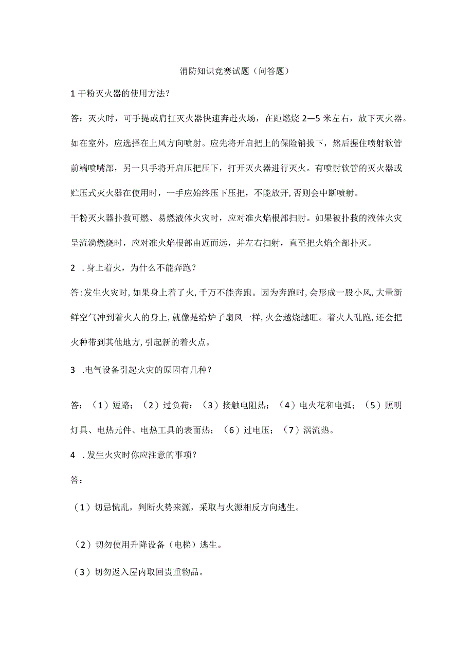 消防知识竞赛试题问答题.docx_第1页