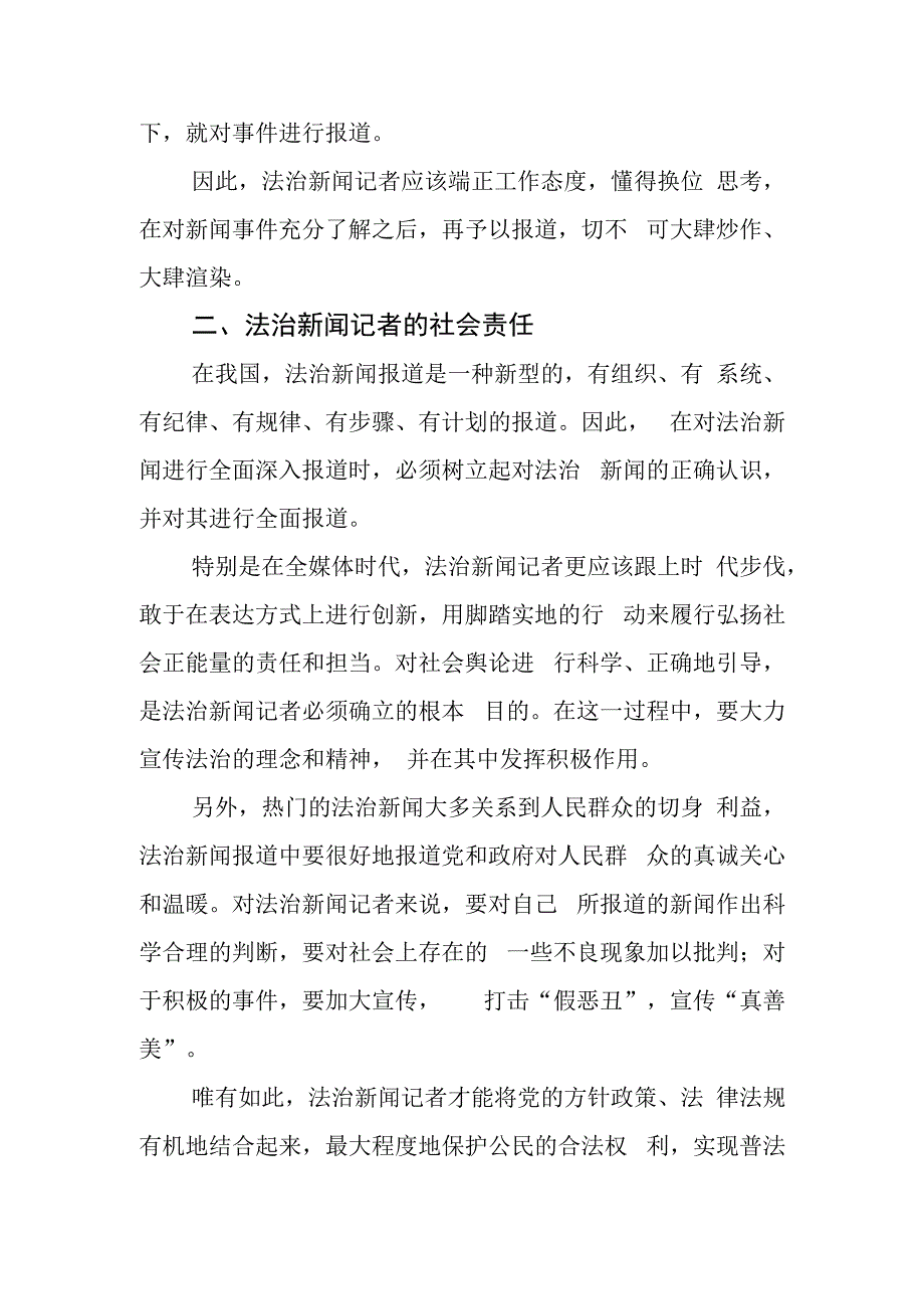 法治新闻记者的职业素养与责任探析.docx_第2页