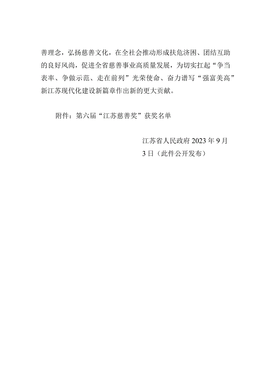 江苏省政府关于授予第六届江苏慈善奖的决定.docx_第2页