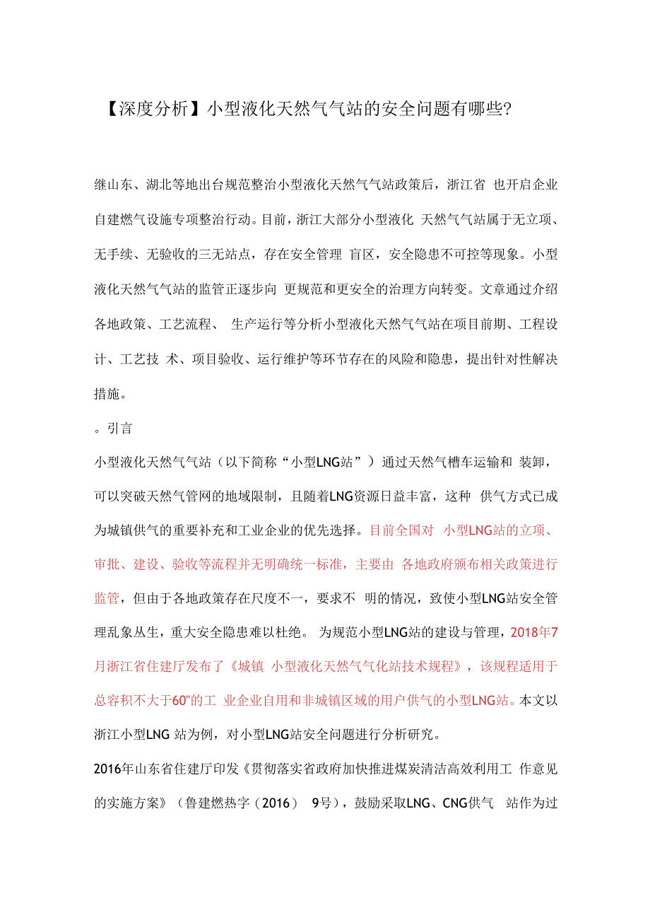 深度分析 小型液化天然气气站的安全问题有哪些？.docx_第1页