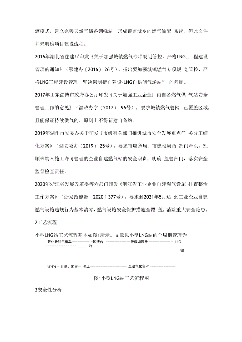 深度分析 小型液化天然气气站的安全问题有哪些？.docx_第2页