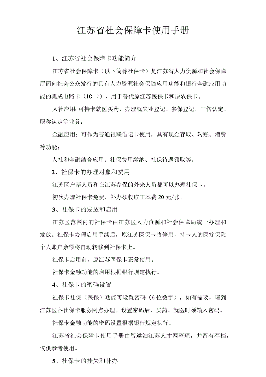 江苏省社会保障卡使用手册.docx_第1页