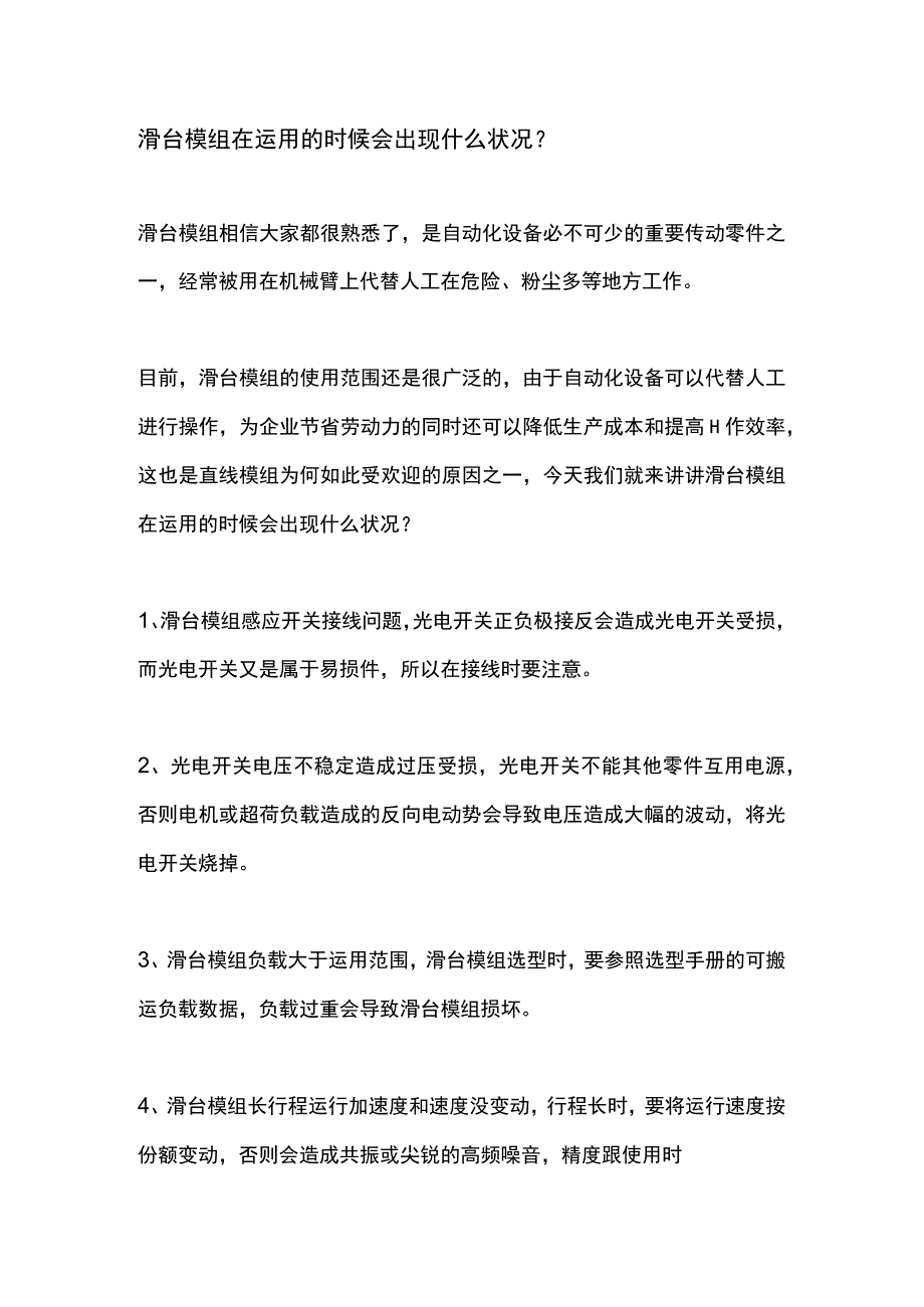 滑台模组在运用的时候会出现什么状况？.docx_第1页