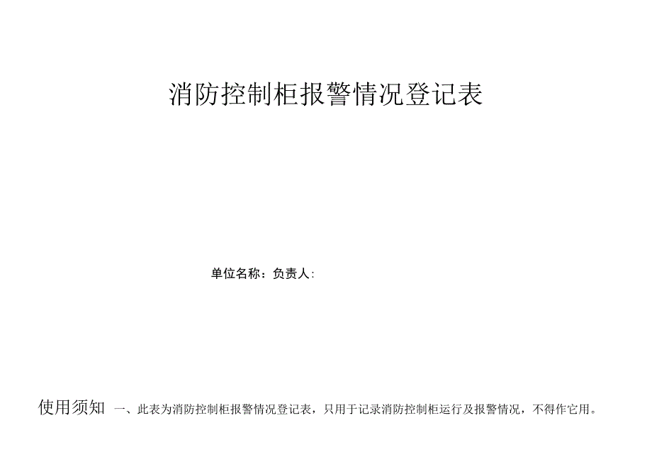 消防控制柜报警情况登记表.docx_第1页