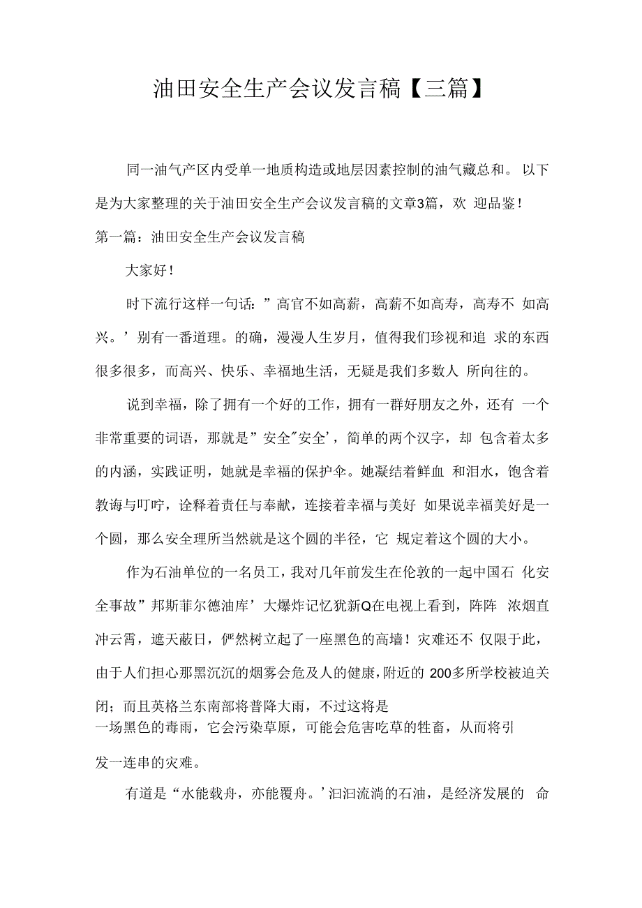 油田安全生产会议发言稿三篇.docx_第1页