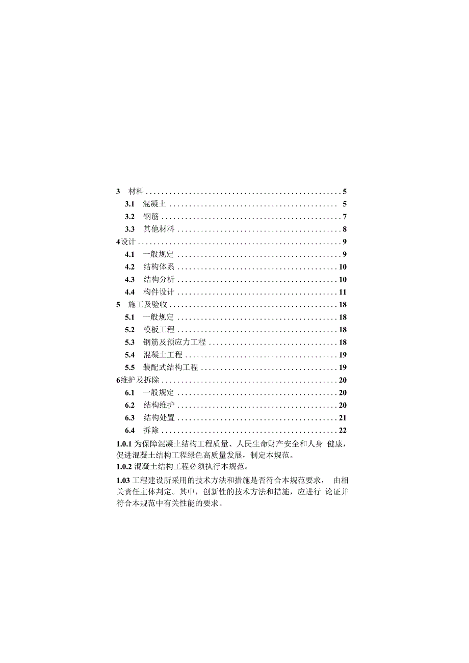 混凝土结构通用规范 GB 550082023.docx_第3页