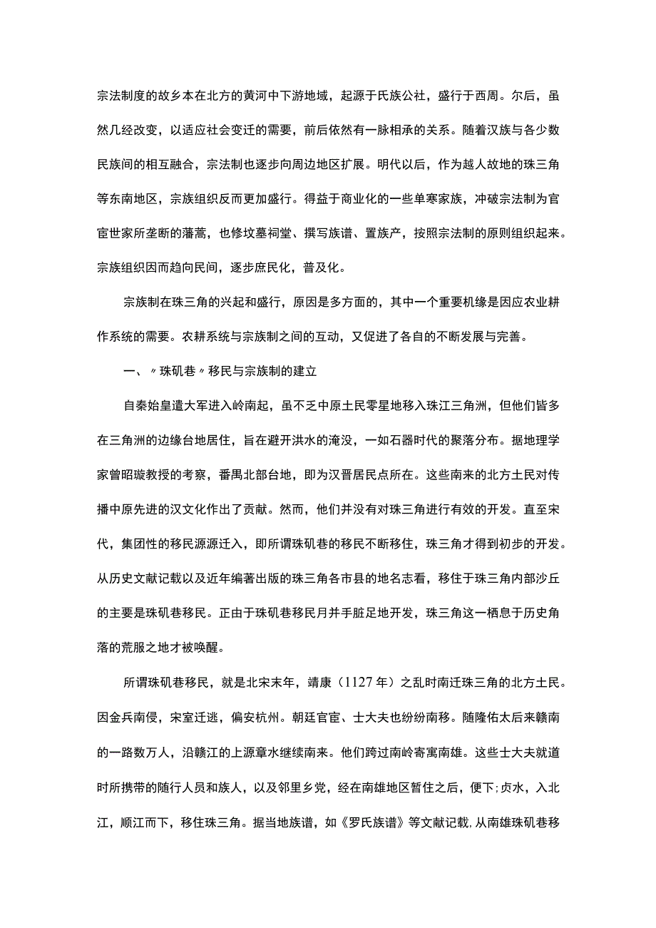 浅谈珠三角宗族制与农业耕作系统.docx_第1页