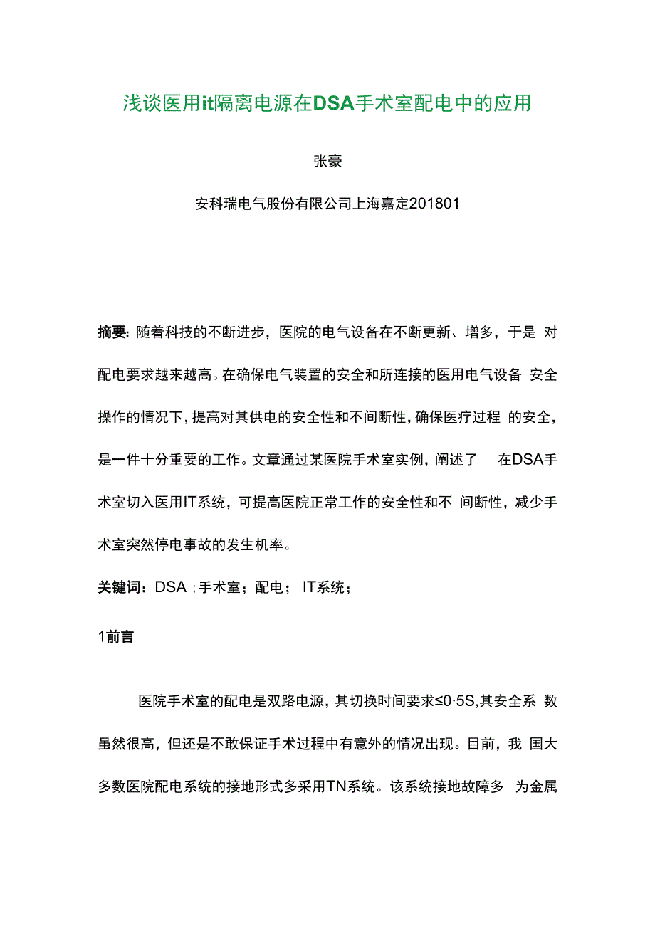 浅谈医用it隔离电源在DSA手术室配电中的应用.docx_第1页