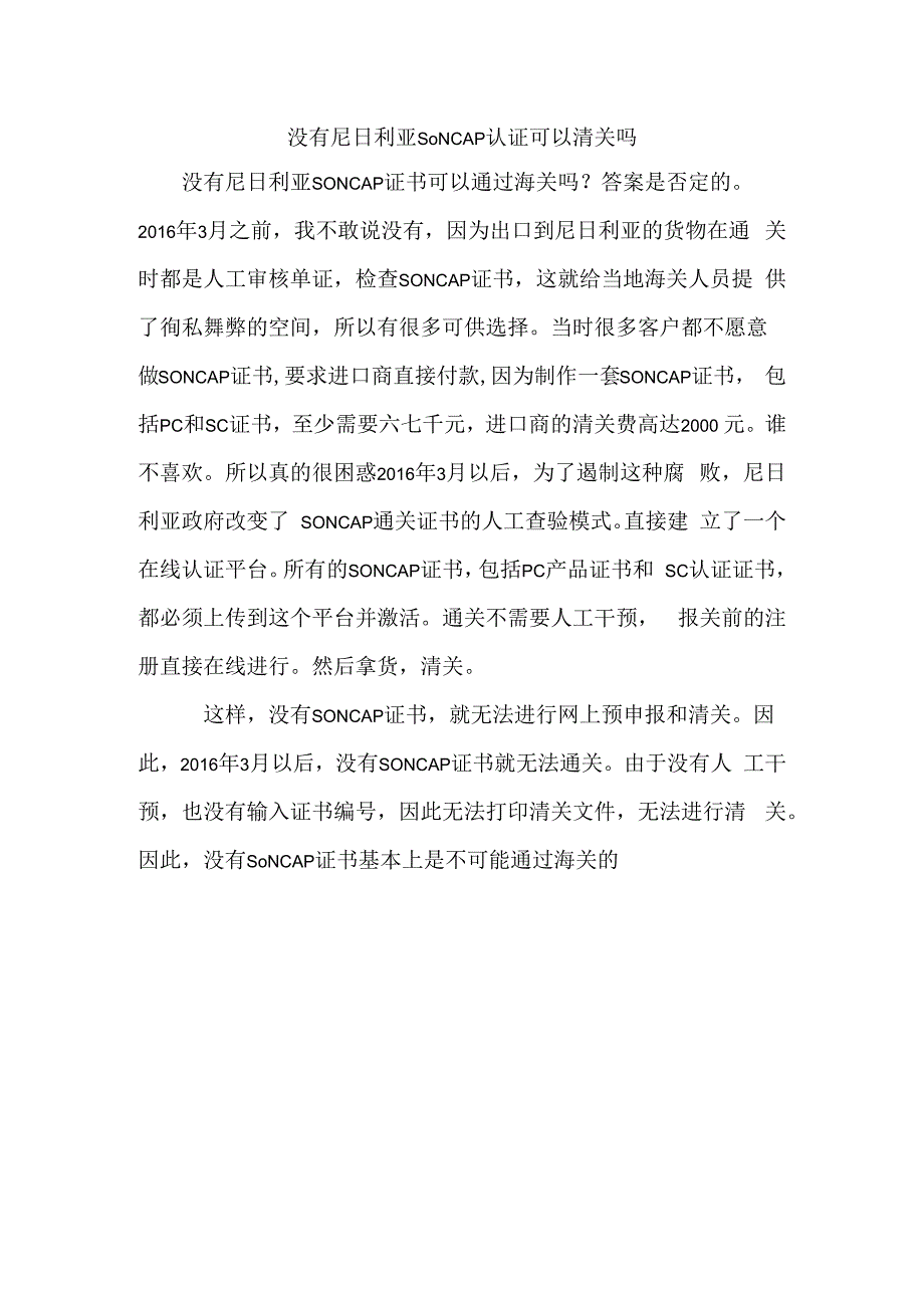 没有尼日利亚SONCAP认证可以清关吗.docx_第1页