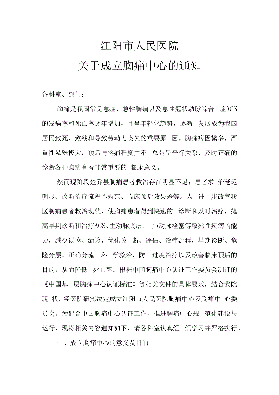 江阳市人民医院胸痛中心成立文件2023.docx_第1页