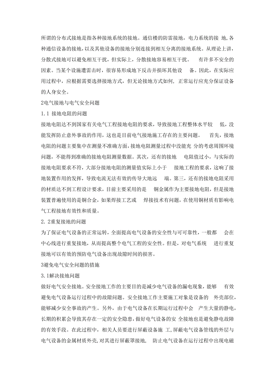 浅谈电气接地与电气安全问题.docx_第2页