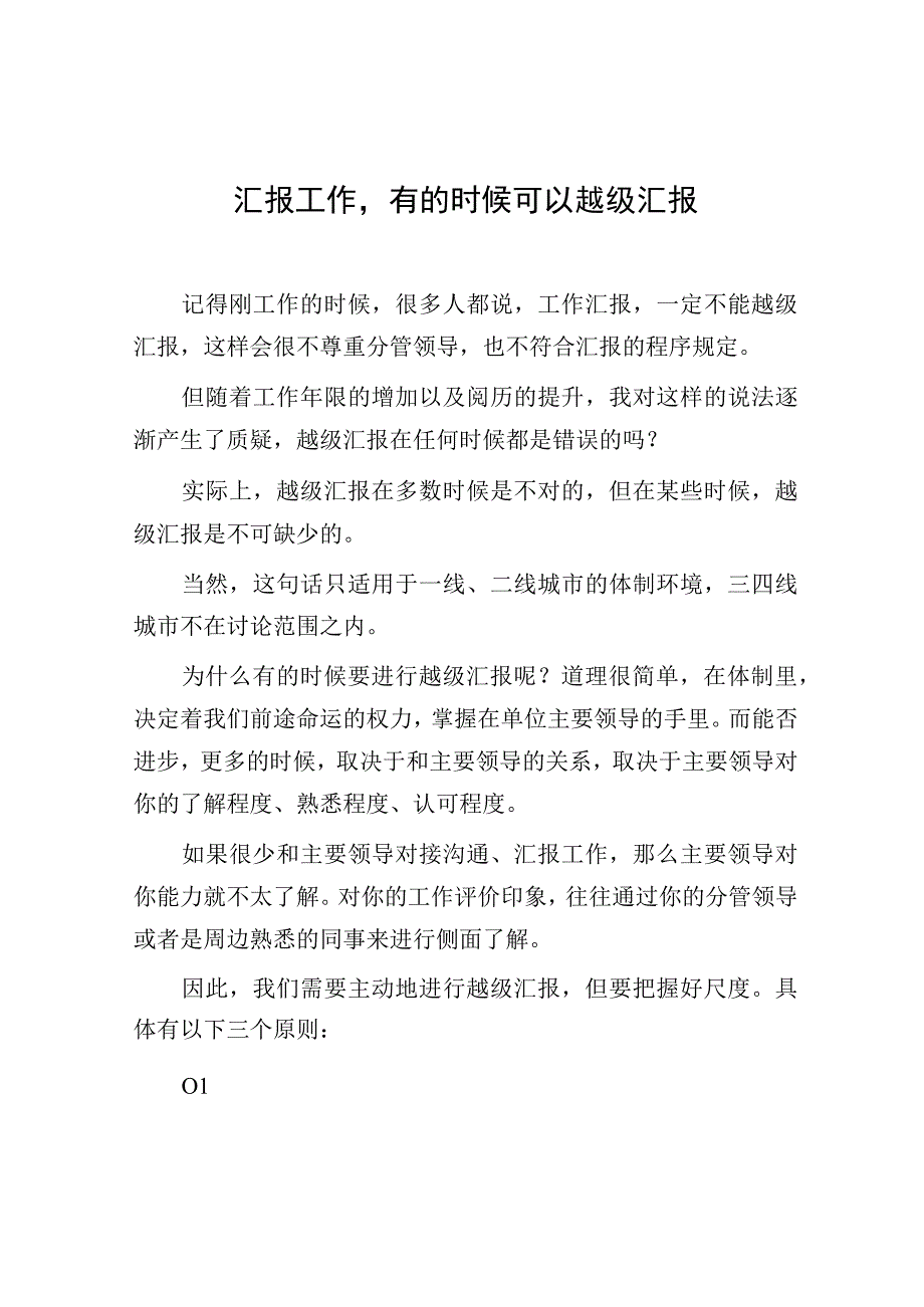 汇报工作有的时候可以越级汇报.docx_第1页