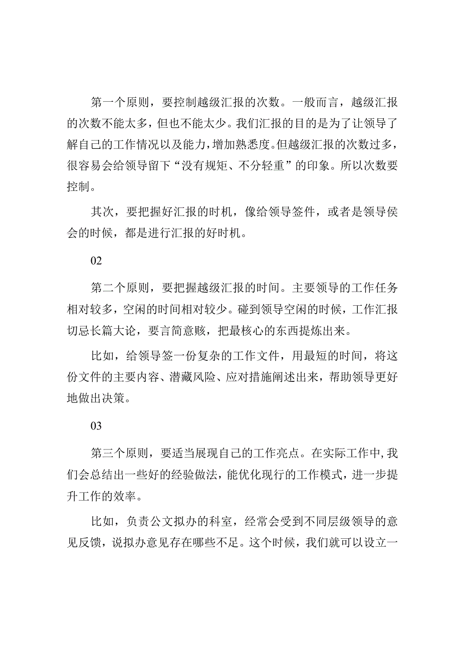 汇报工作有的时候可以越级汇报.docx_第2页