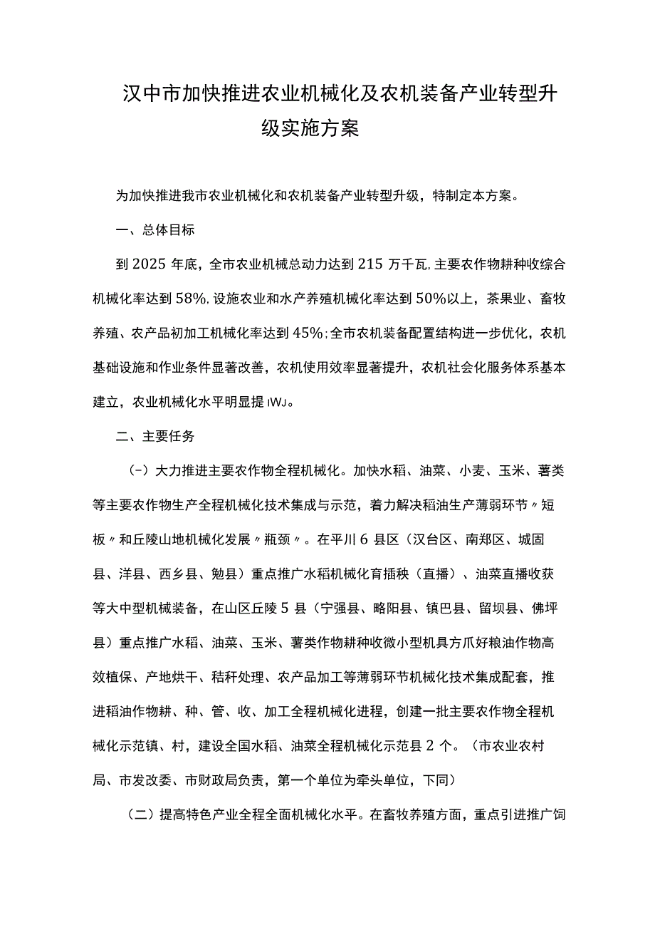 汉中市加快推进农业机械化及农机装备产业转型升级实施方案.docx_第1页