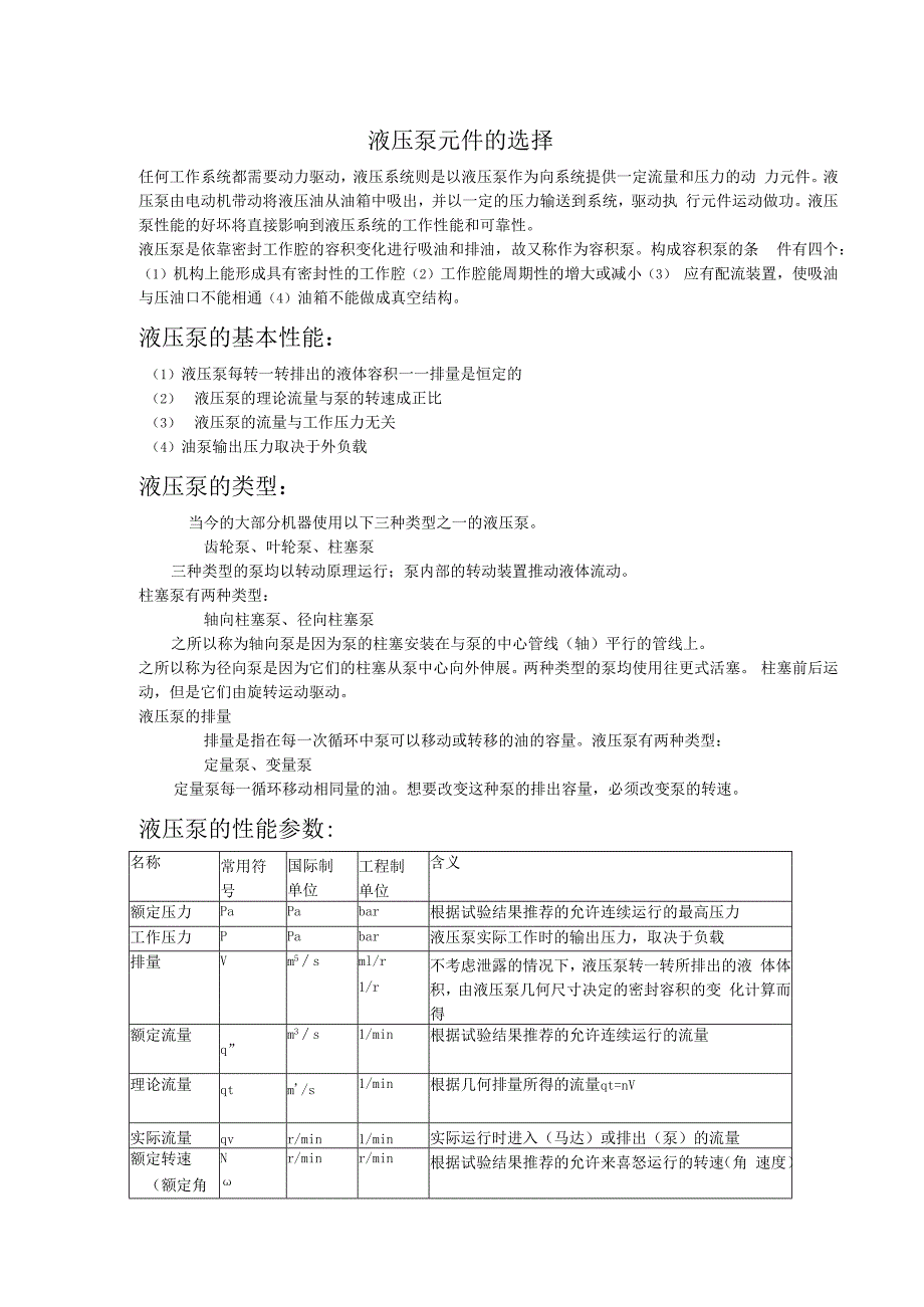 液压泵元件的选择.docx_第1页