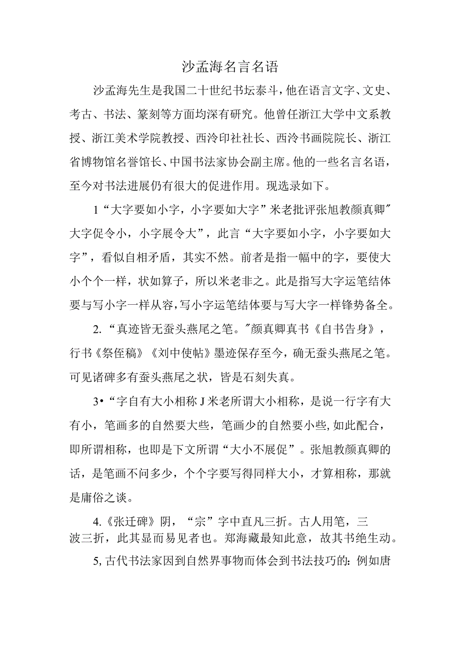 沙孟海名言名语.docx_第1页