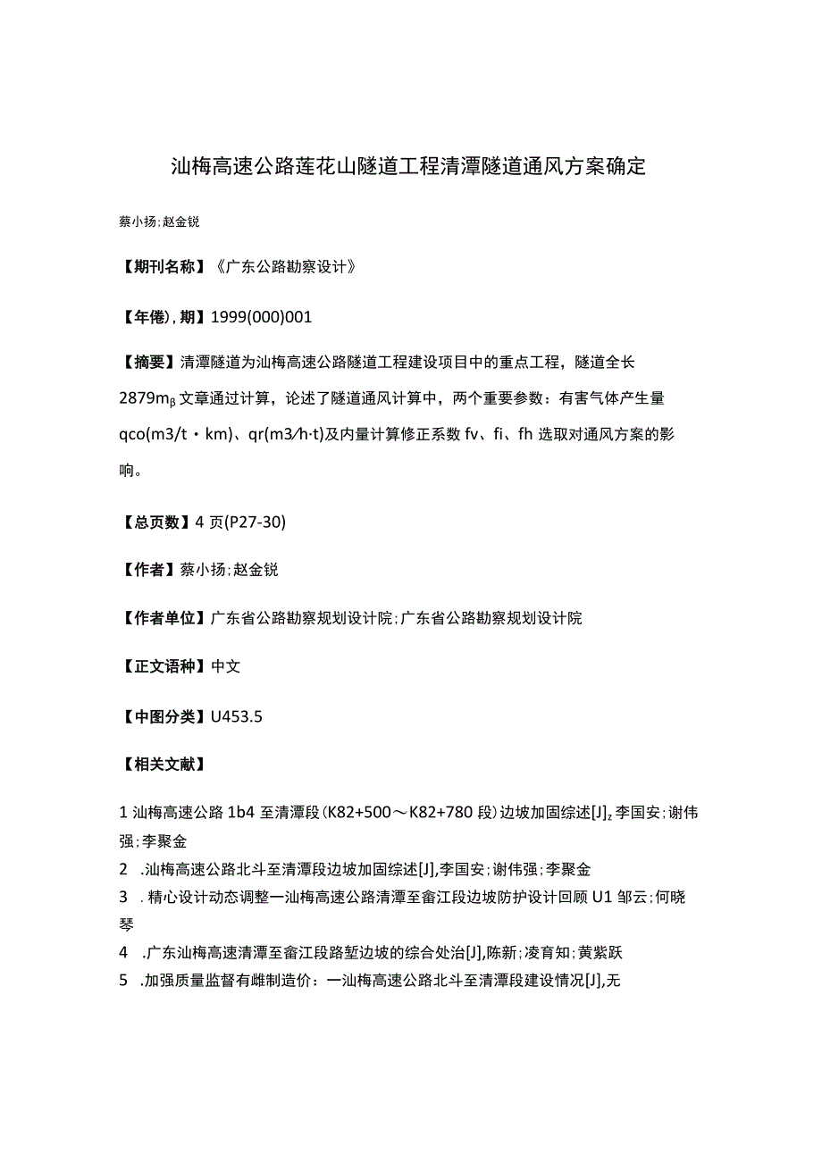 汕梅高速公路莲花山隧道工程清潭隧道通风方案确定 (1).docx_第1页