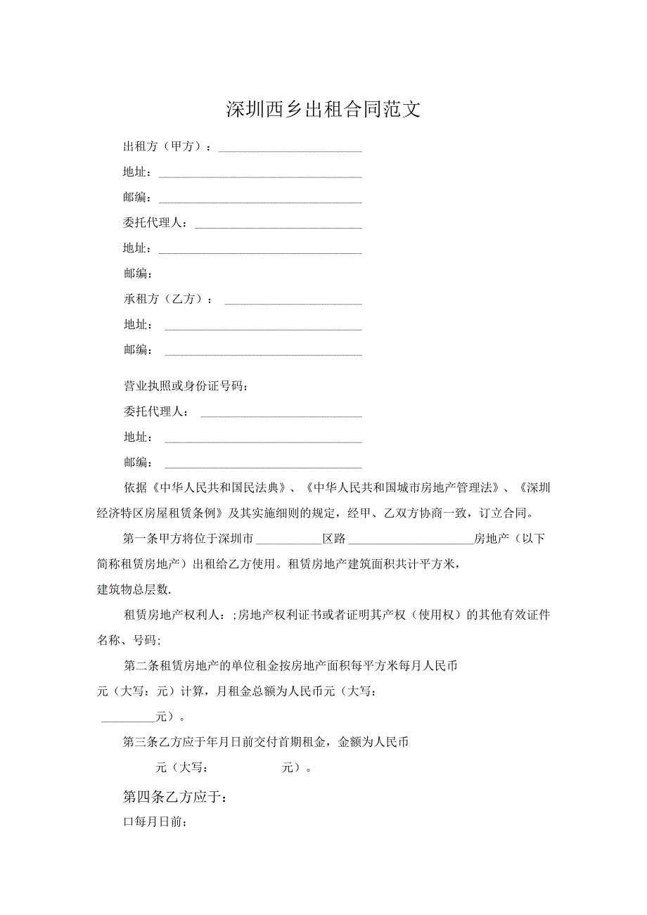 深圳西乡出租合同范文.docx_第1页