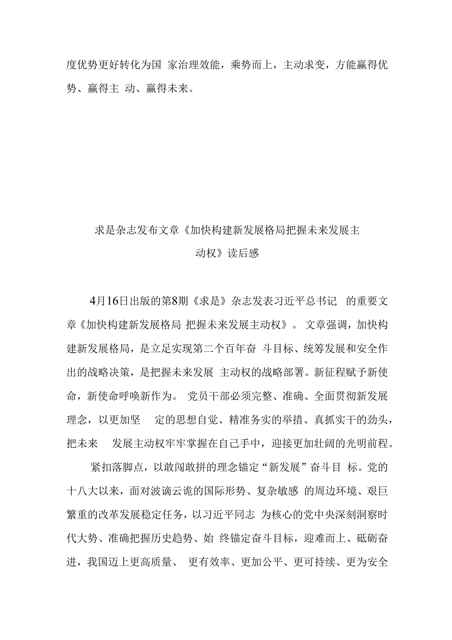 求是杂志发布文章加快构建新发展格局 把握未来发展主动权读后感3篇.docx_第3页