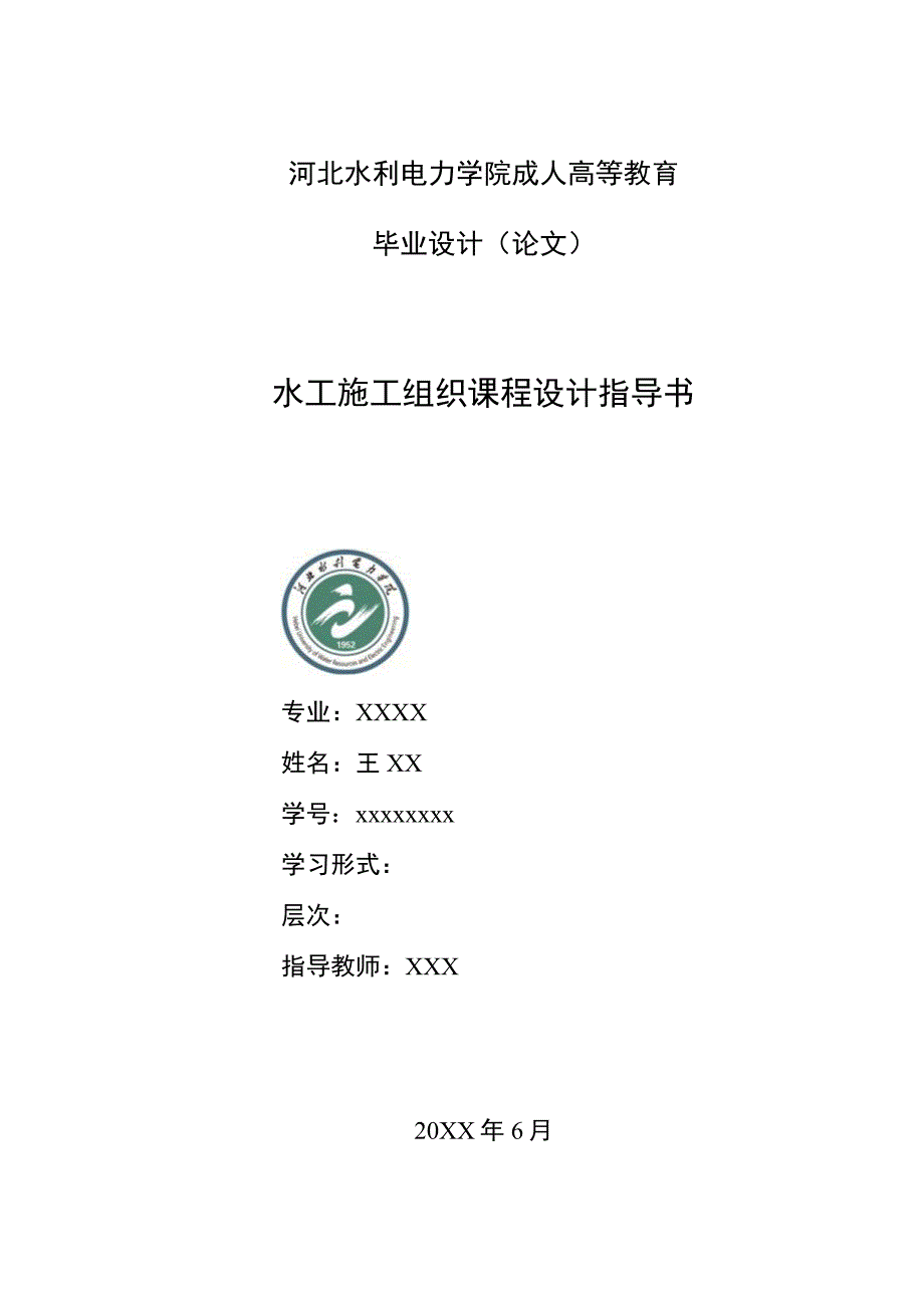 水工施工组织课程设计指导书0313排版41页加摘要加总结红色字2791.docx_第1页