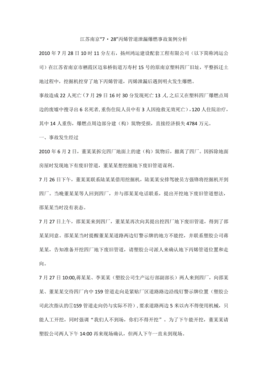 江苏南京7·28丙烯管道泄漏爆燃事故案例分析.docx_第1页