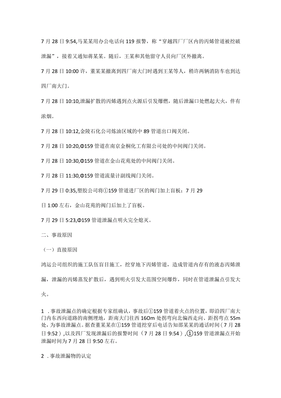 江苏南京7·28丙烯管道泄漏爆燃事故案例分析.docx_第3页