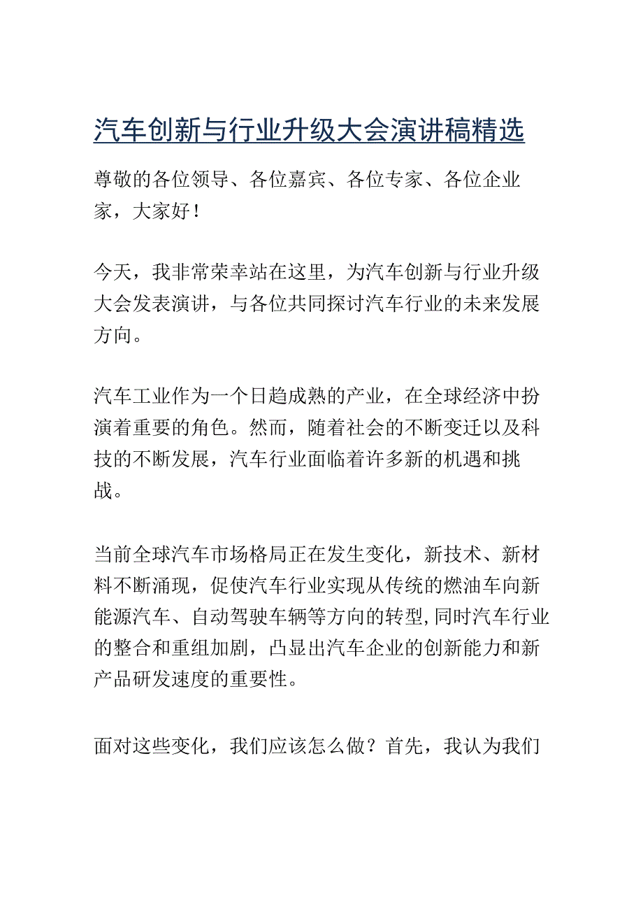 汽车创新与行业升级大会演讲稿精选.docx_第1页