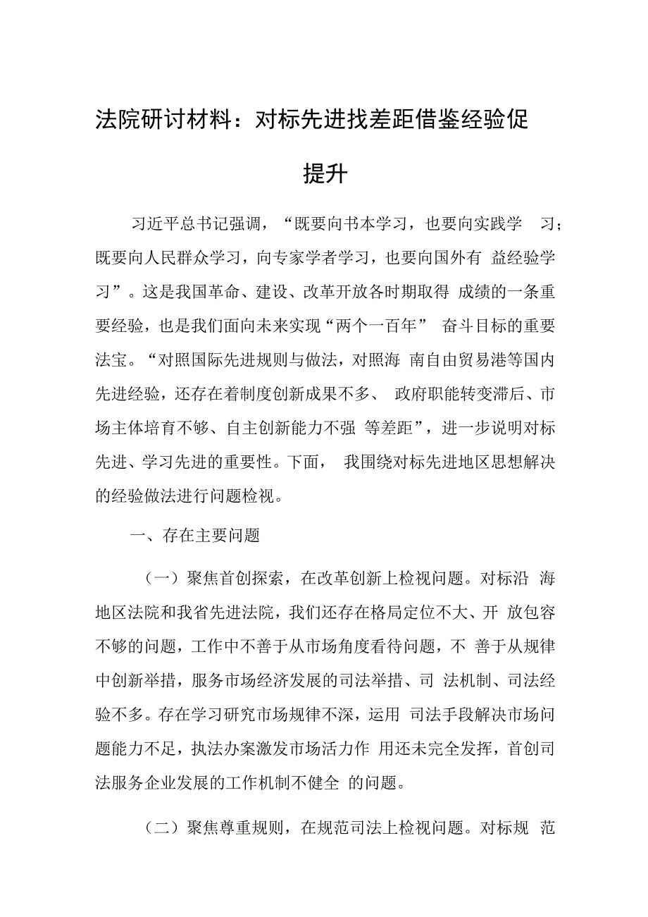 法院研讨材料：对标先进找差距借鉴经验促提升.docx_第1页