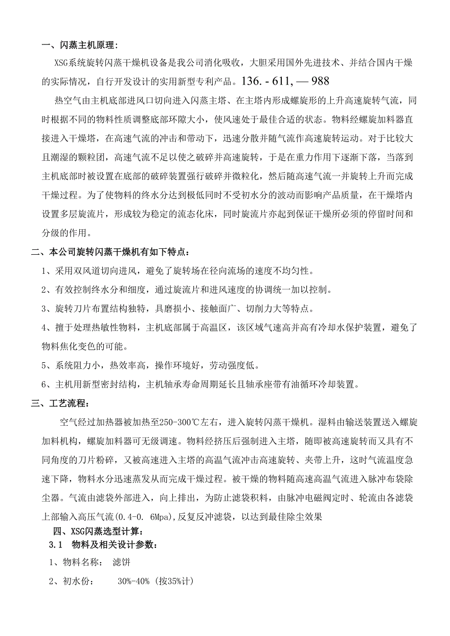 滤饼专用旋转闪蒸干燥机 XSG18 脉冲袋式除尘器.docx_第1页