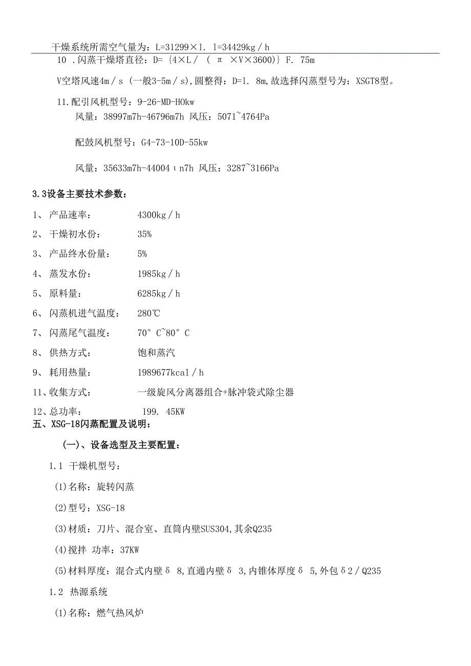 滤饼专用旋转闪蒸干燥机 XSG18 脉冲袋式除尘器.docx_第3页