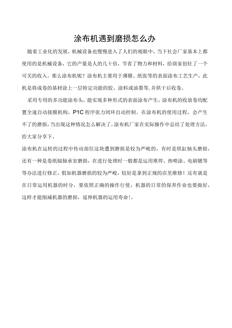 涂布机遇到磨损怎么办.docx_第1页