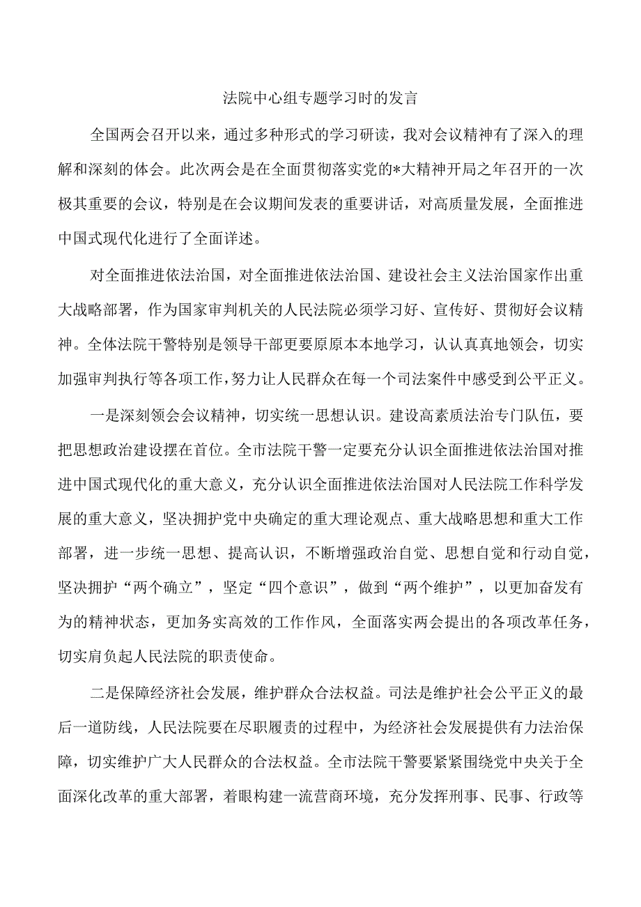 法院中心组专题学习时的发言.docx_第1页