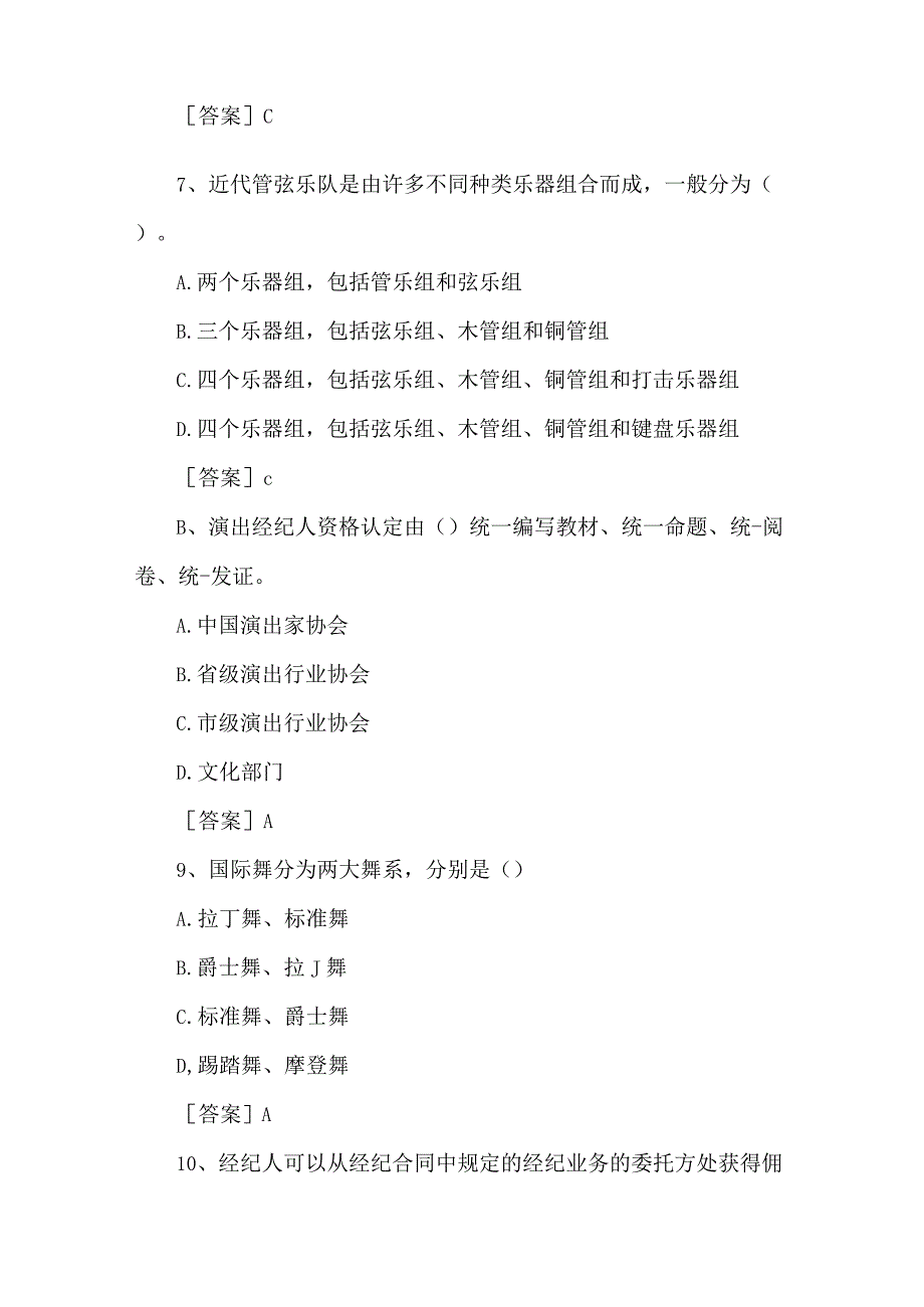 演出经纪人资格证考试题(单选题.docx_第3页