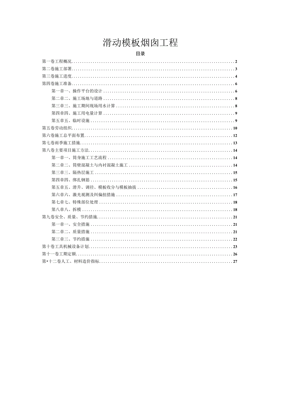 滑动模板烟囱工程施工组织设计方案.docx_第1页