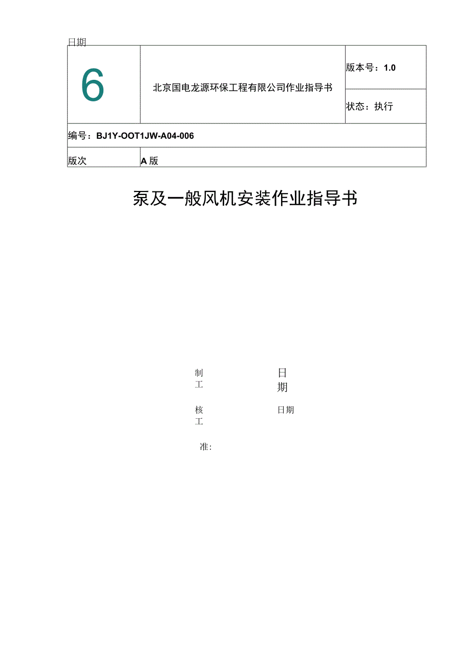 泵及一般风机安装.docx_第1页