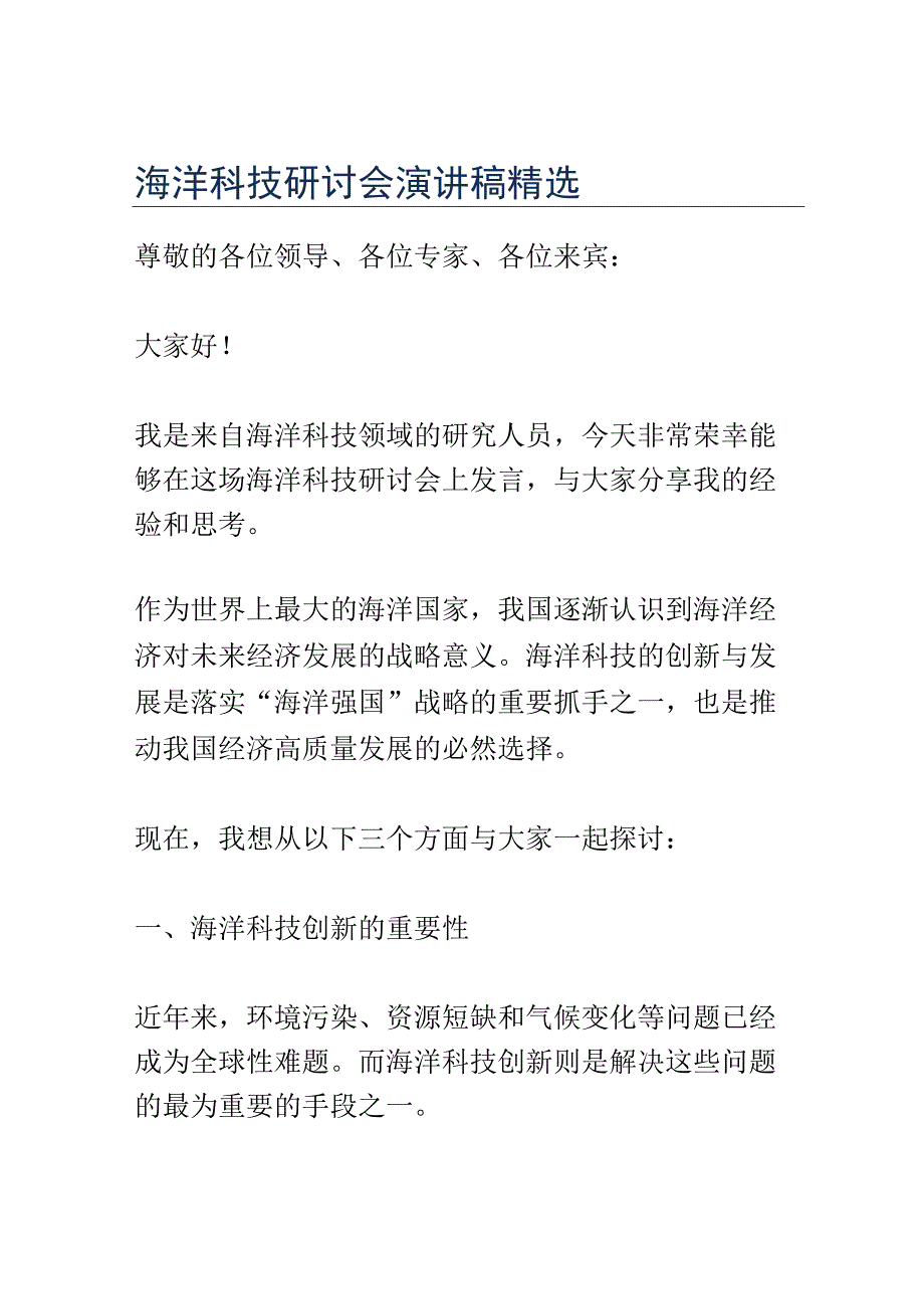 海洋科技研讨会演讲稿精选.docx_第1页