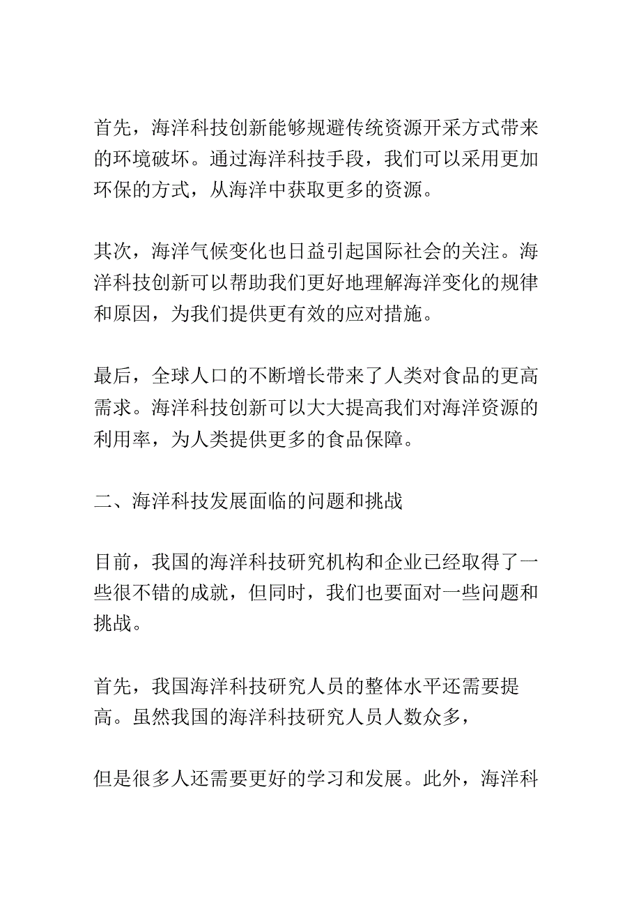 海洋科技研讨会演讲稿精选.docx_第2页