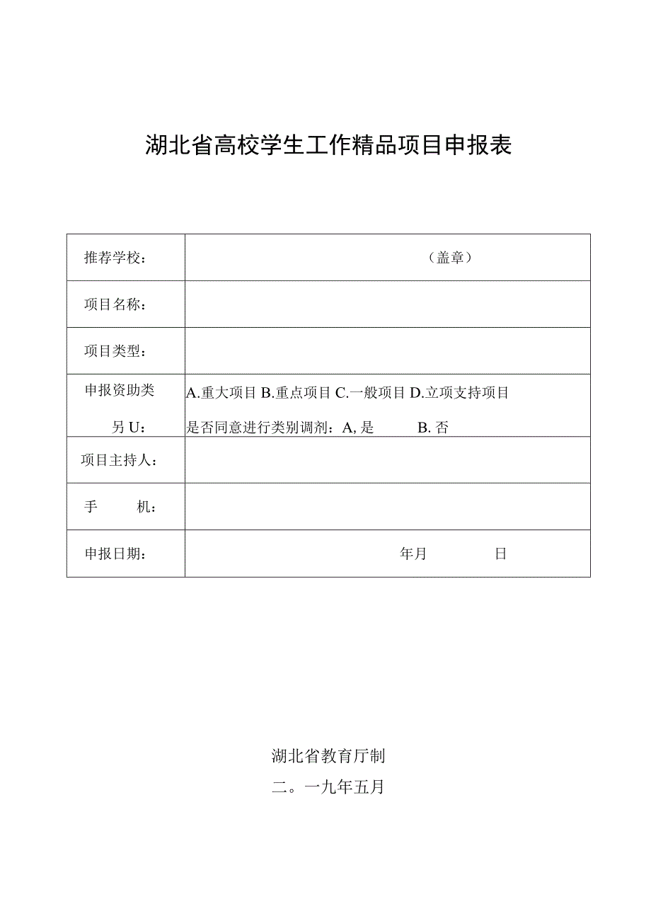 湖北省高校学生工作精品项目申报表.docx_第1页