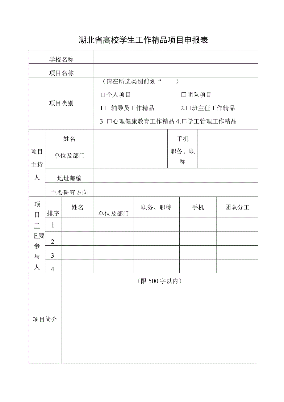 湖北省高校学生工作精品项目申报表.docx_第3页