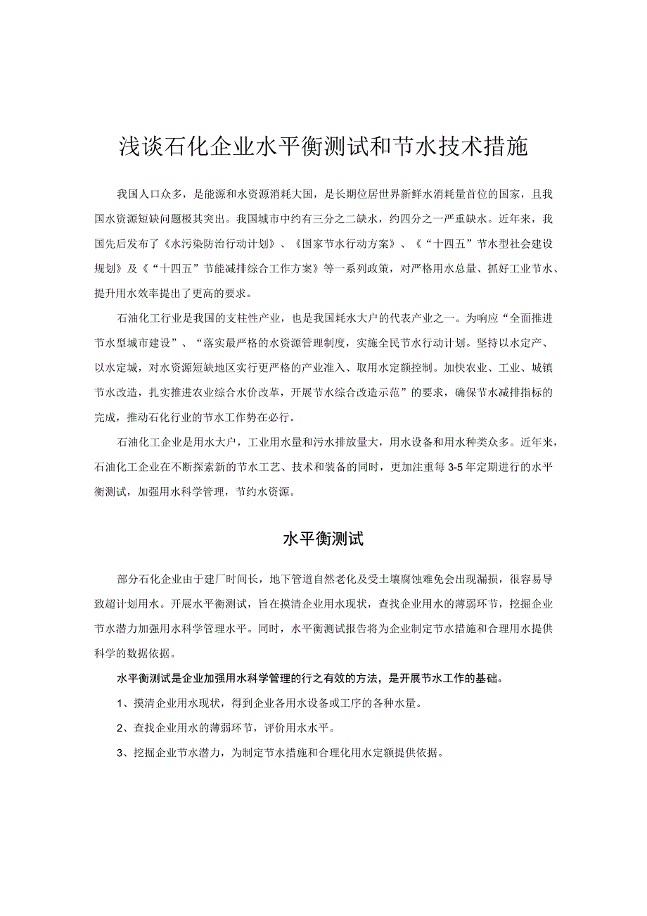 浅谈石化企业水平衡测试和节水技术措施.docx_第1页