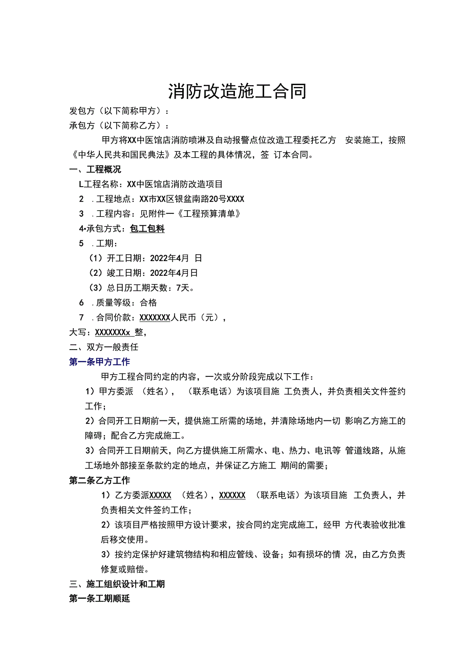 消防一次二次改造施工合同范本医疗行业.docx_第1页