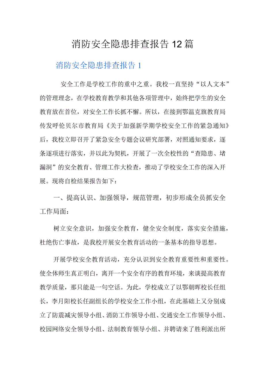 消防安全隐患排查报告12篇.docx_第1页