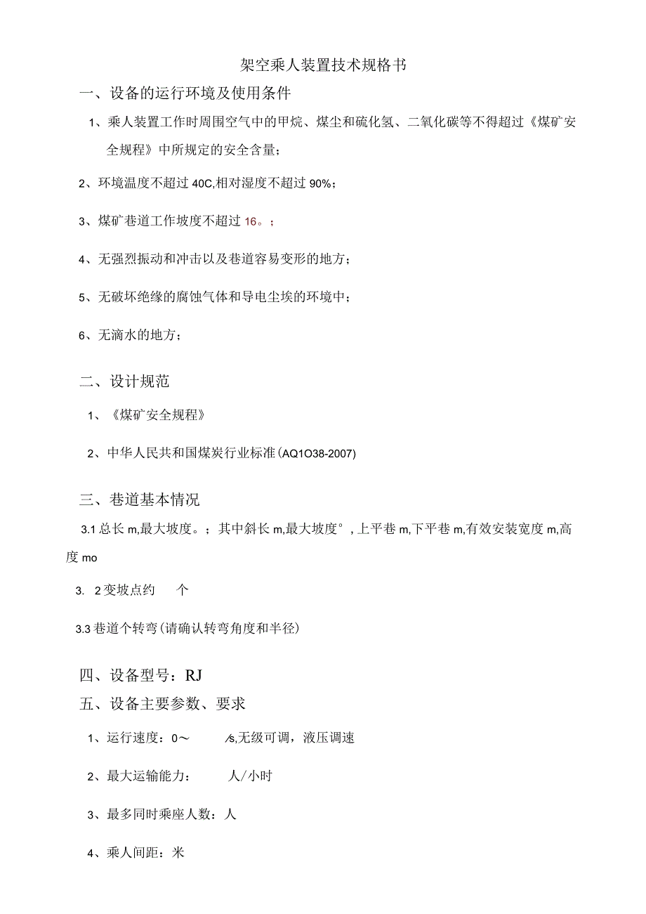 液压架空乘人装置技术规格书.docx_第1页