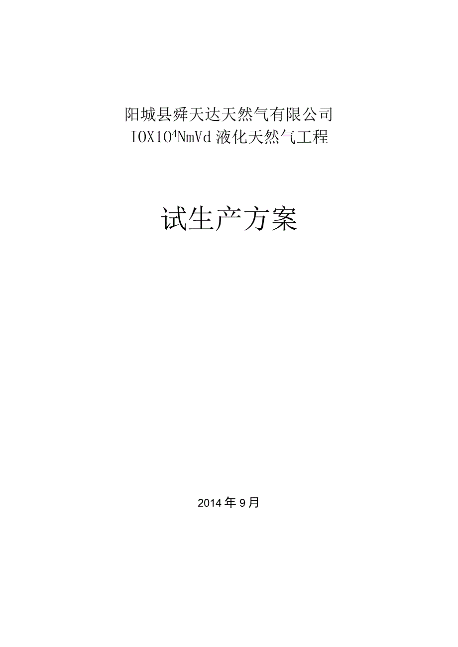 液化天然气工程试生产方案.docx_第1页