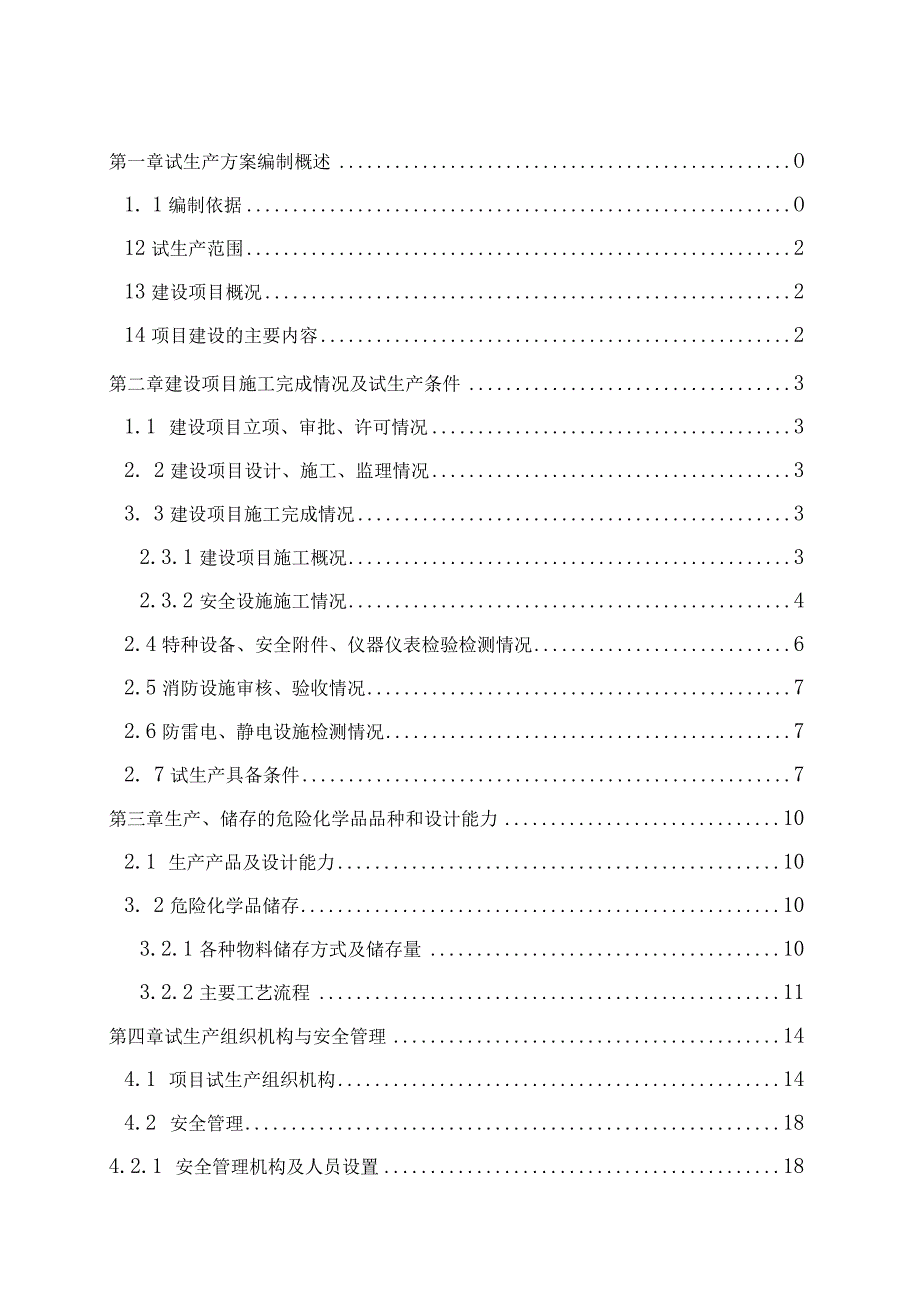 液化天然气工程试生产方案.docx_第2页