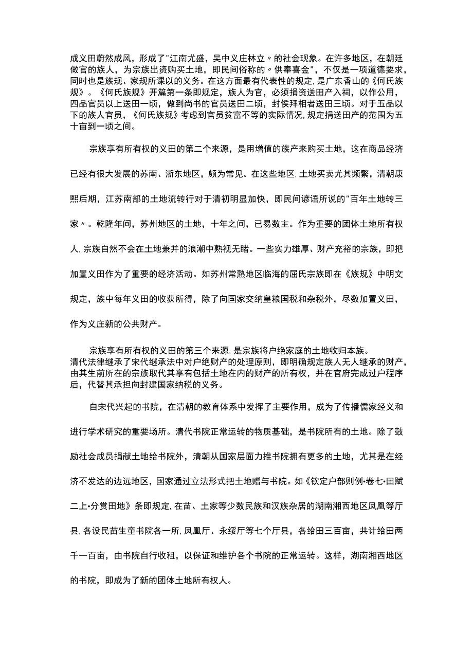 浅谈基于义田制度的清代团体土地所有权.docx_第2页